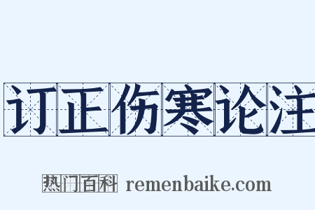 订正伤寒论注是什么意思的图片